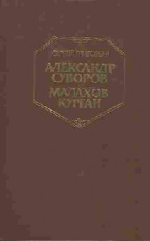 Книга Григорьев С. Александр Суворов Малахов курган, 11-8727, Баград.рф